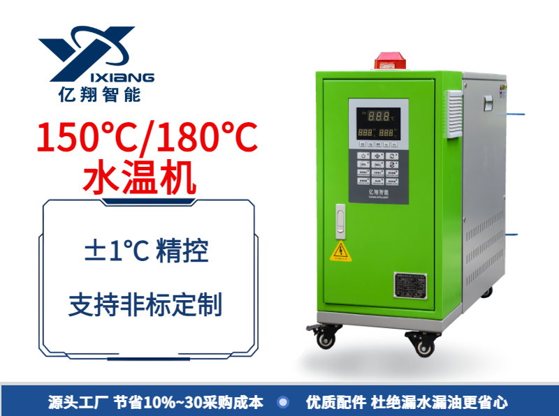 150℃/180℃辊筒控温水温机