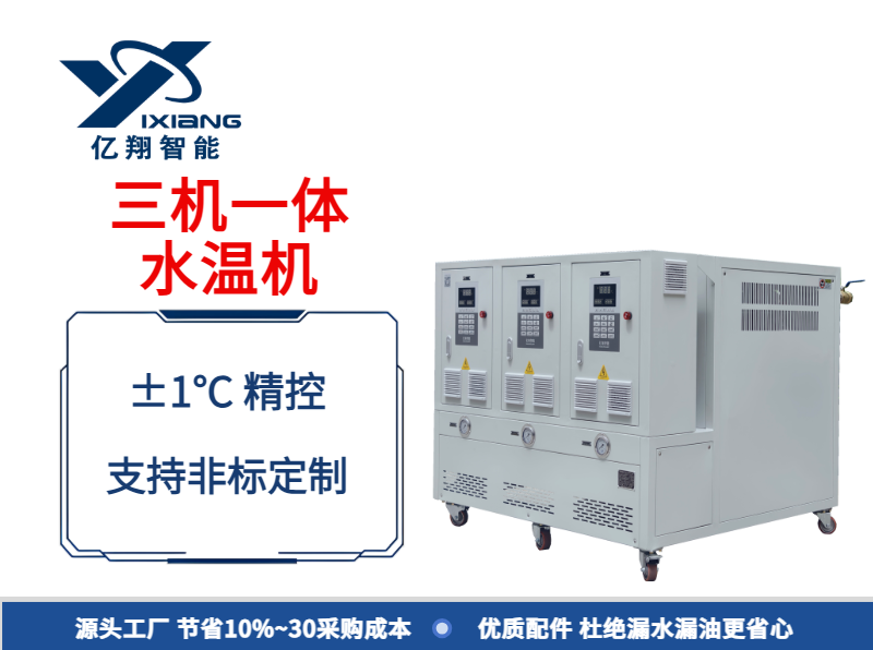 120℃三机一体水温机